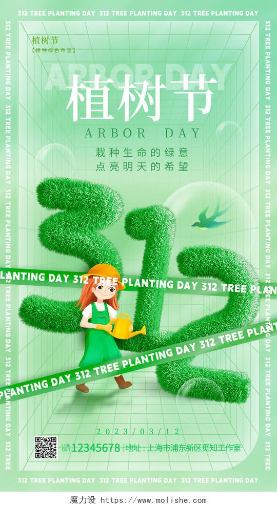 绿色酸性风毛绒312植树节手机宣传海报